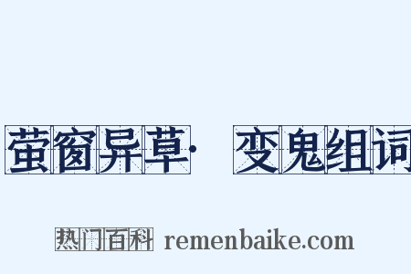 萤窗异草·变鬼组词是什么意思的图片